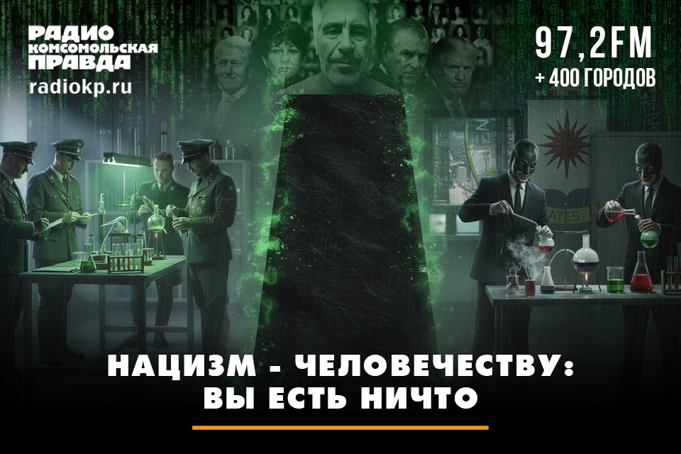 Нацизм - человечеству: вы есть ничто