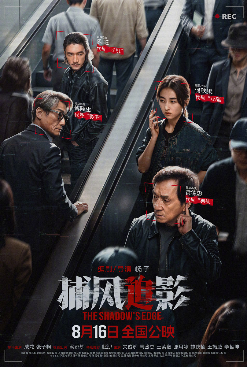 Макао. Банда воров проникает в банковское хранилище богатого бизнесмена и крадёт ключ к криптокошельку с 10 миллиардами гонконгских долларов. Уходя от преследования, грабители ловко обманывают полицию и даже их передовую ИИ-систему видеонаблюдения. Расследование заходит в тупик, начальнику полиции не остаётся ничего другого, кроме как привлечь уже отошедшего от дел Вон Так-Чуна, непревзойдённого специалиста по слежке. Поскольку из-за развития технологий групп наружного наблюдения в полиции давно нет, Вону приходится с нуля обучать молодых коллег, и особую ставку он делает на Хэ Цюго — дочь своего погибшего напарника.
