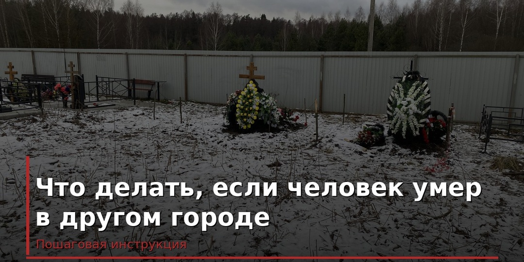 Что делать, если человек умер в другом городе