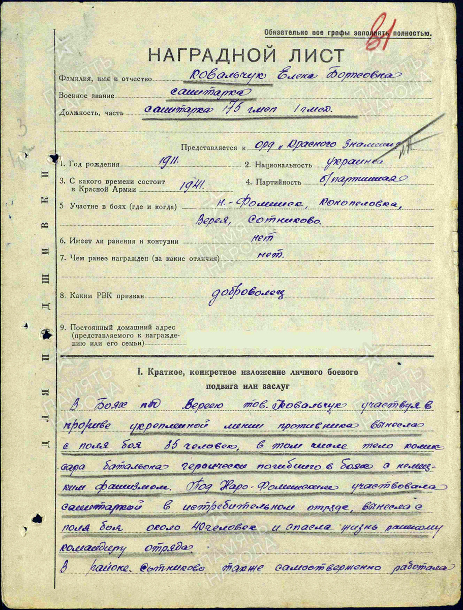 Наградной лист на представление санитарки Ковальчук Елены Борисовны к ордену Красного Знамени. Документ состоит из двух страниц — пролистните изображение.  Источник: pamyat-naroda.ru