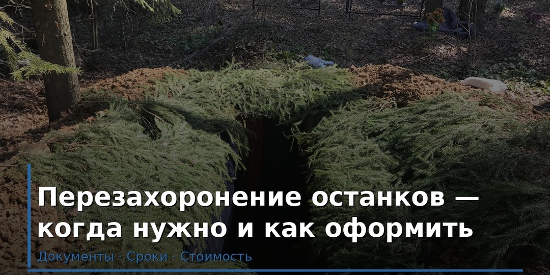 Перезахоронение останков — когда нужно и как оформить