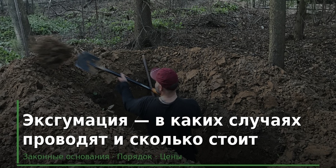 Эксгумация — в каких случаях проводят и сколько стоит