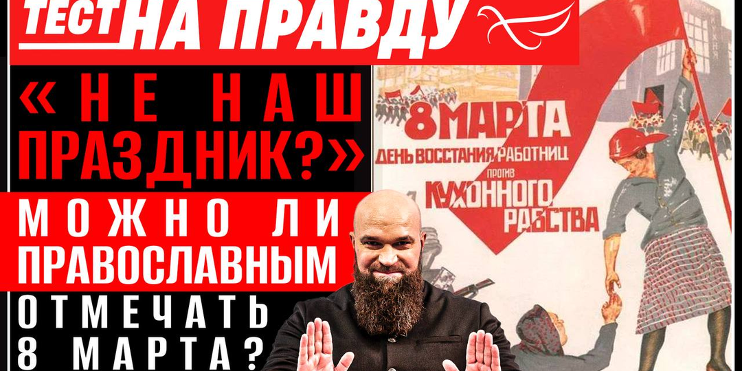 «Не наш праздник?». Можно ли православным отмечать 8 марта? / Тест на правду