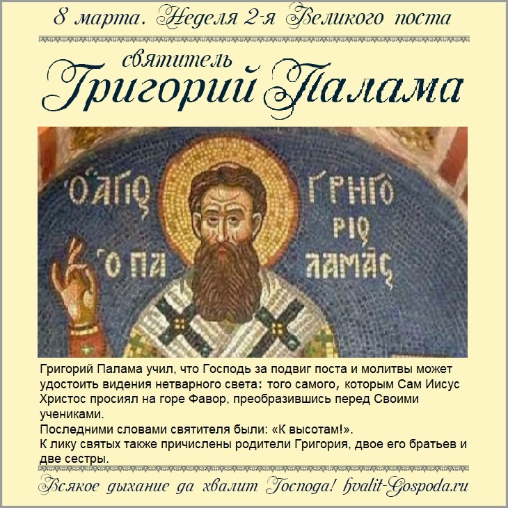 8 марта – Неделя 2-я Великого поста. Память святителя Григория Паламы, архиепископа Солунского.