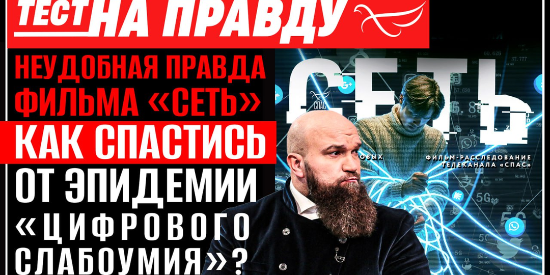 Неудобная правда фильма «Сеть»: как спастись от эпидемии «цифрового слабоумия»? / Тест на правду
