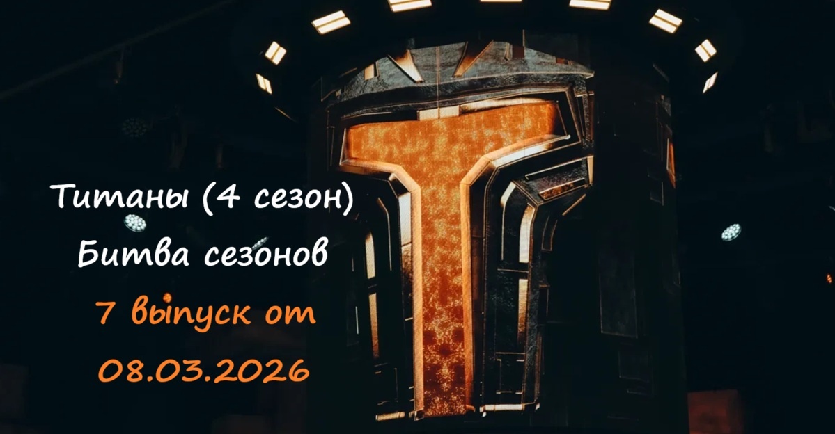 Кто ушел (кто покинул шоу) и какими были испытания в 7 выпуске проекта «Титаны 4 Битва сезонов» от 08.03.26?!