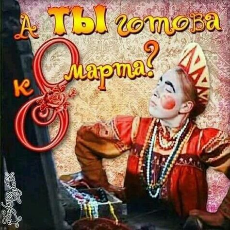 Мы же готовы, да? )