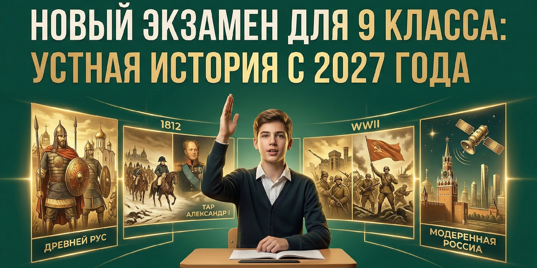 Устный экзамен по истории в 9 классе с 2027–2028 года: что нужно знать родителям уже сейчас — формат, допуск к ОГЭ, подготовка