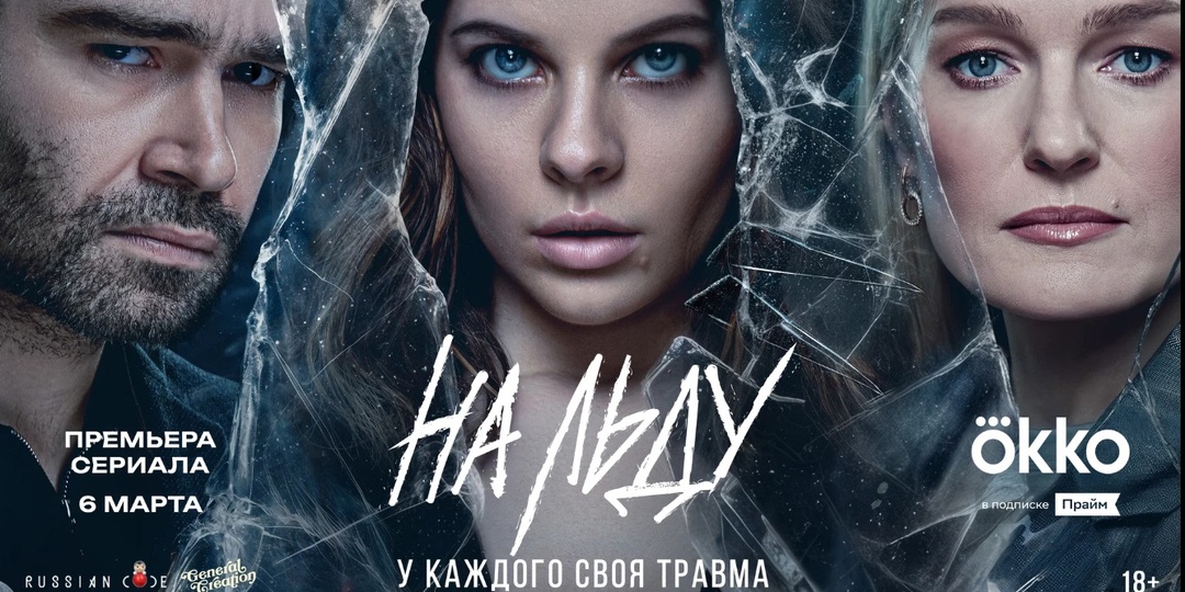 Спортивная драма «На льду», 2026. Впечатления после просмотра первой серии