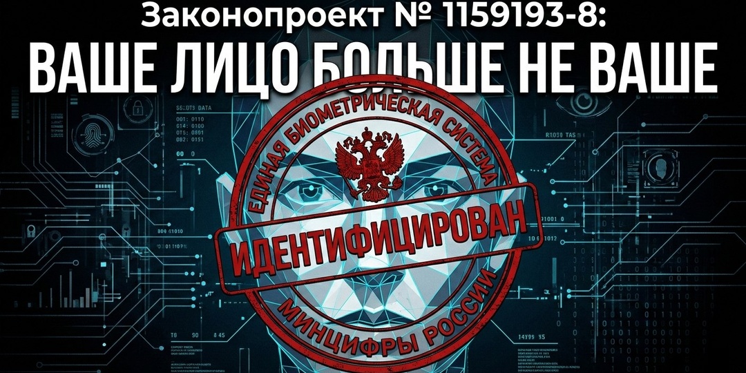 Разбор законопроекта № 1159193-8 и конец эпохи «скрытых лиц»