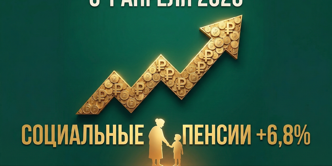 Индексация социальных пенсий с 1 апреля 2026: +6,8%, 4,3 млн человек и средний размер 16 590 рублей — что важно знать семьям