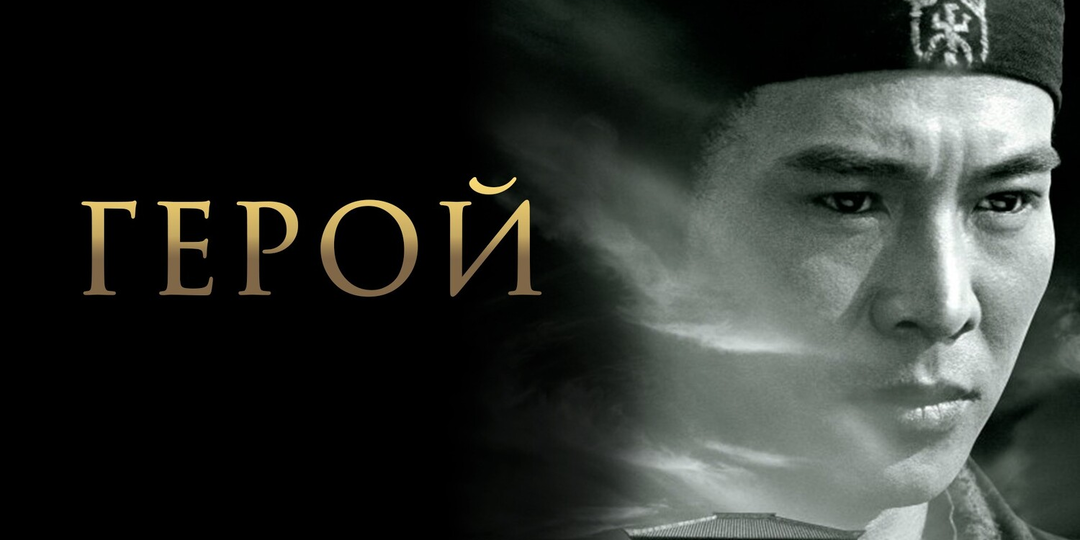Почему «Герой» с Джет Ли — фильм, который вы недооценили (и зря)