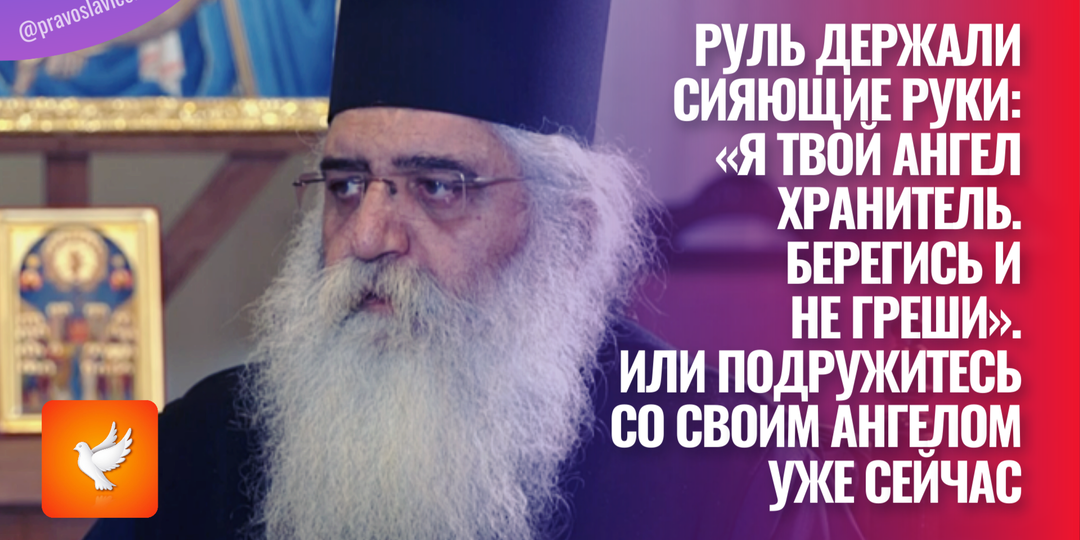 Руль держали сияющие руки: «Я твой Ангел Хранитель. Берегись и не греши». Или подружитесь со своим Ангелом уже сейчас