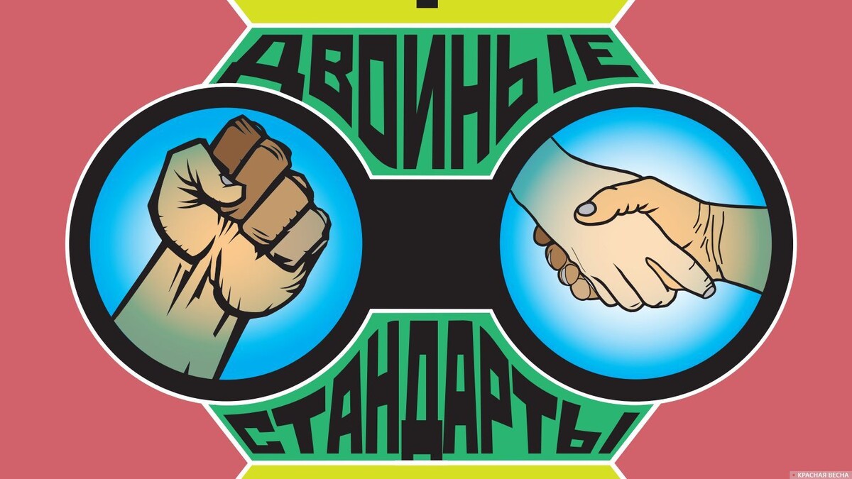     Двойные стандарты   
Никита Устинов © ИА Красная Весна