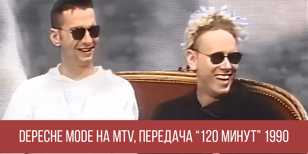 Depeche Mode на MTV в передаче 120 минут 1990 год