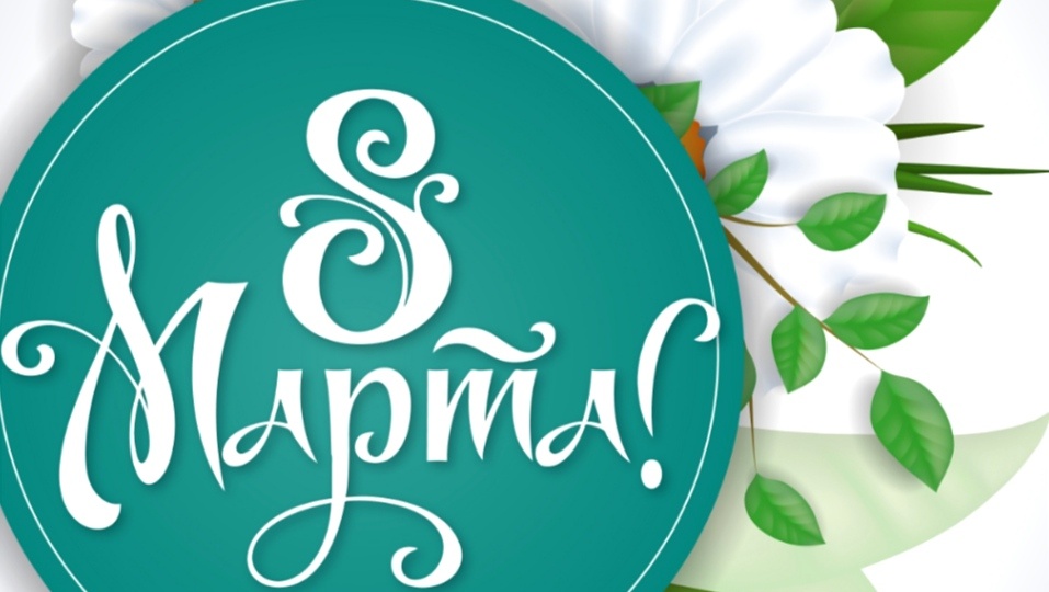 С 8 Марта!