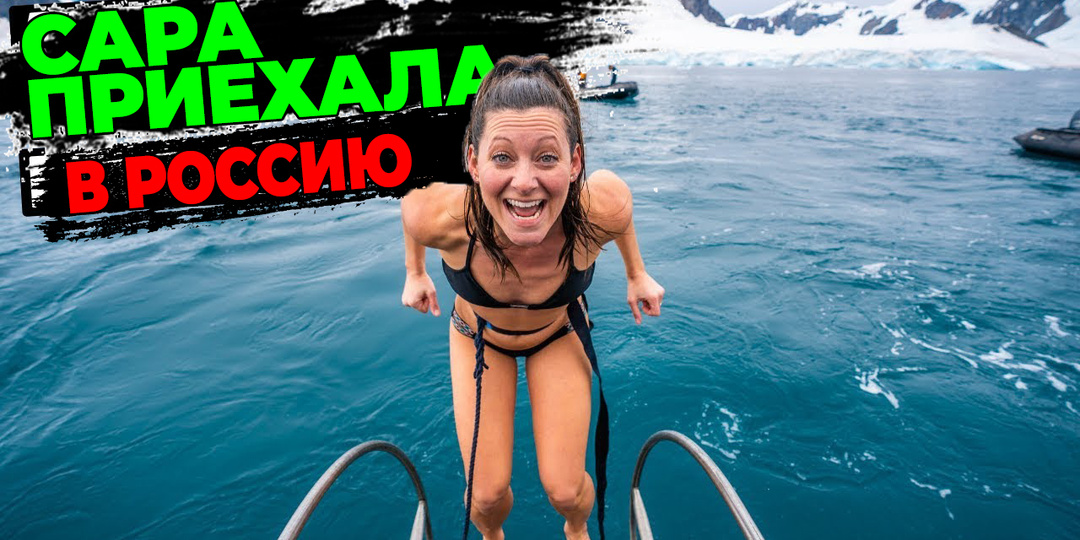 Американка Сара приехала в Россию и заявила: «У вас тут все замерзнет!» Я поставил ее на место, рассказав про море, где вода чище, чем в её