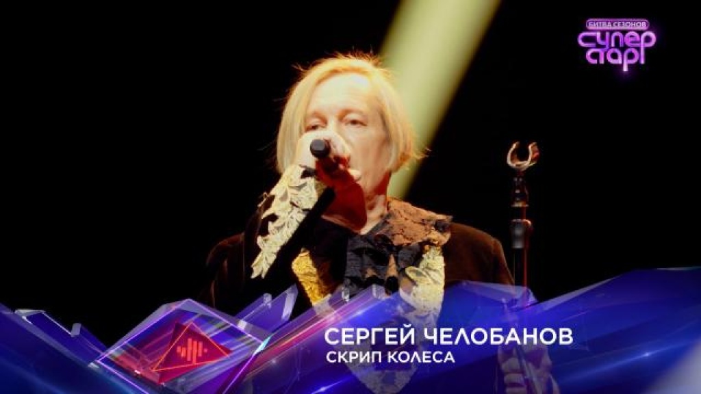    «Скрип колеса»  Сергей Челобанов. «Суперстар! Битва сезонов». 6 выпуск