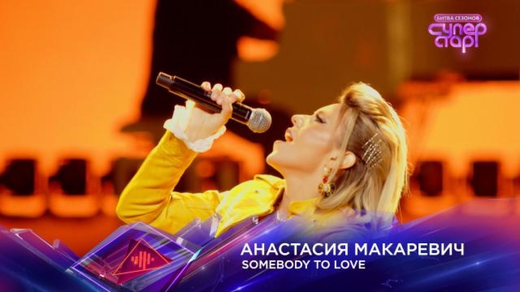    Somebody to Love  Анастасия Макаревич. «Суперстар! Битва сезонов». 6 выпуск