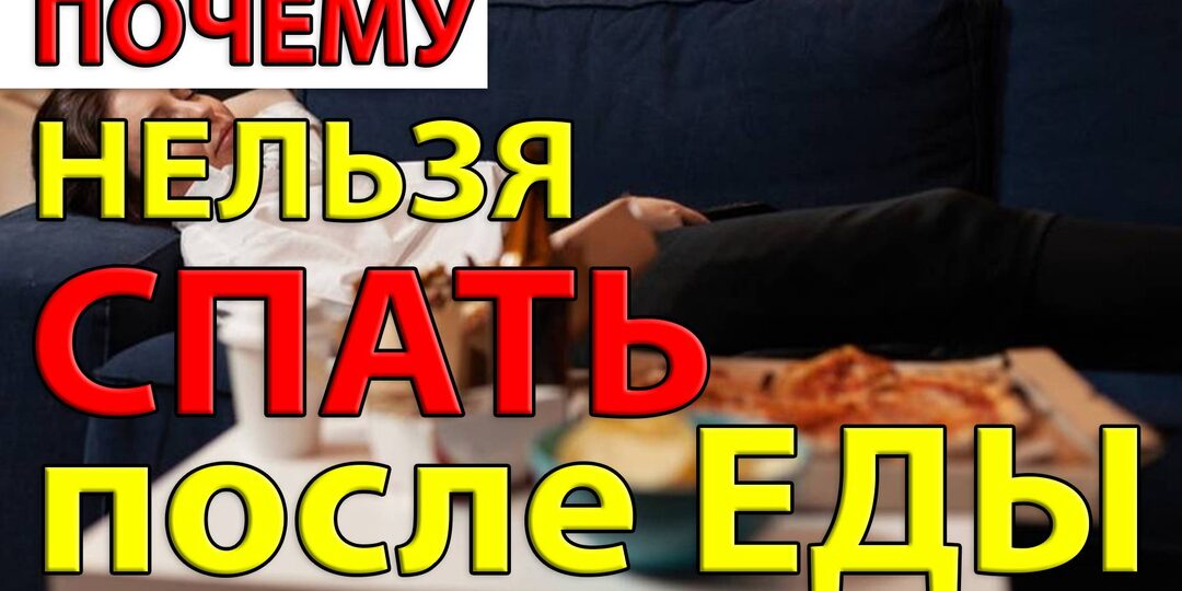 Почему не стоит спать сразу после еды