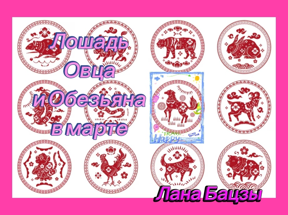 Прогноз на март для людей, рождённых в год Лошади, Овцы и Обезьяны