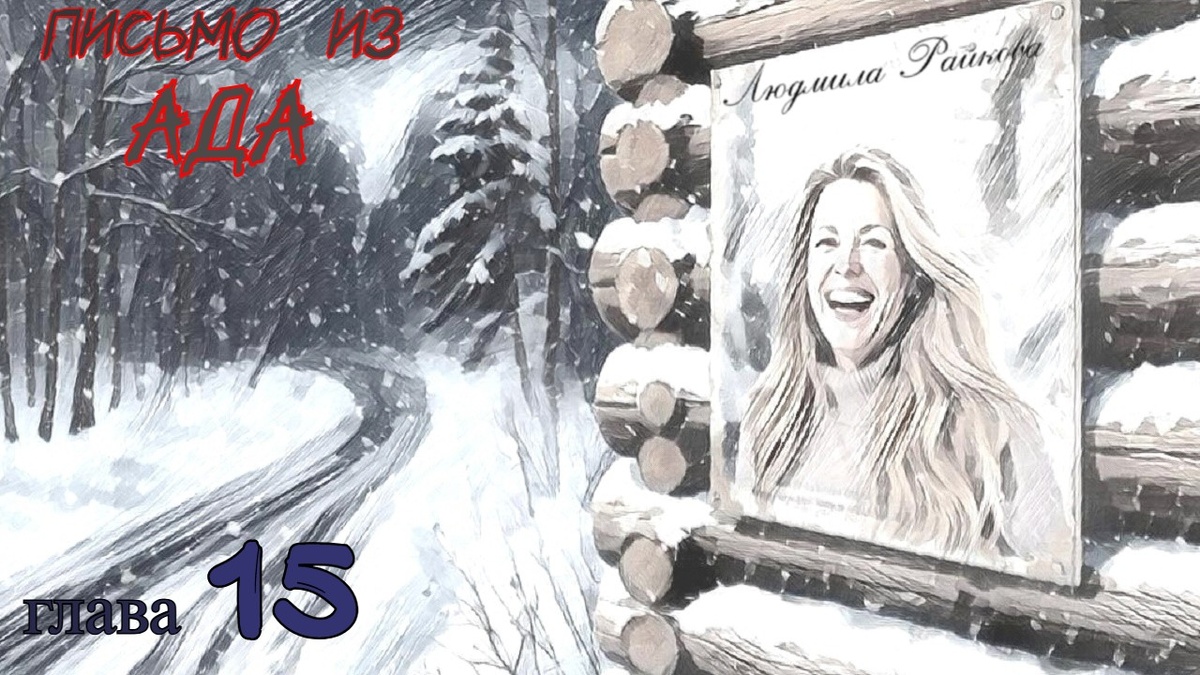 ...смотрит на Манин портрет. Жена смеётся во весь рот. Хороший кадр поймал фотограф. «Пропала… Вышла и не вернулась. Одета в светло-бежевый пуховик... ...бери волонтеров-программистов, по дороге покупайте клей Момент и по трассе 10 километров в одну сторону, десять в другую расклеивайте листовки.