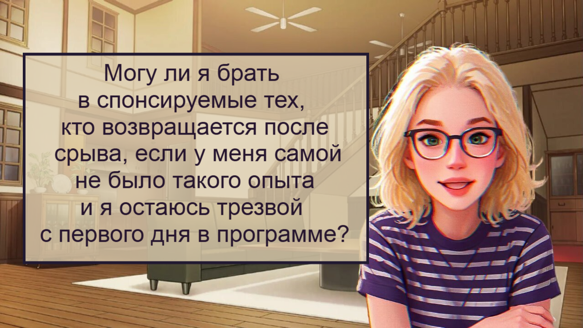 Члены АА отвечают на ваши вопросы