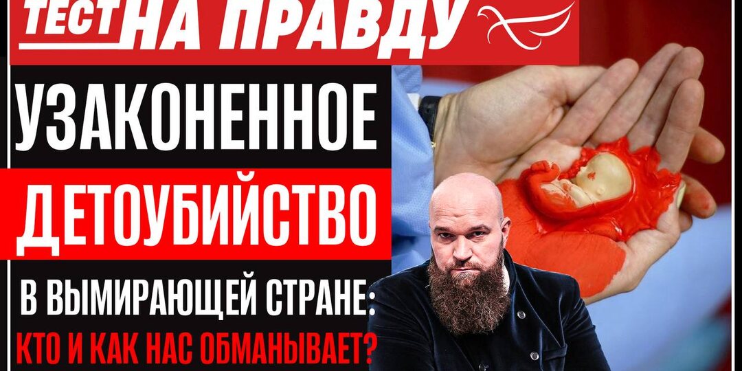 МИФЫ ОБ АБОРТАХ. «НАДО НЕ ЗАПРЕЩАТЬ, А ПРОСВЕЩАТЬ И ПОМОГАТЬ ЖЕНЩИНЕ».