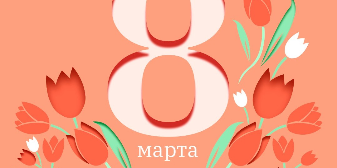 🌷С праздником