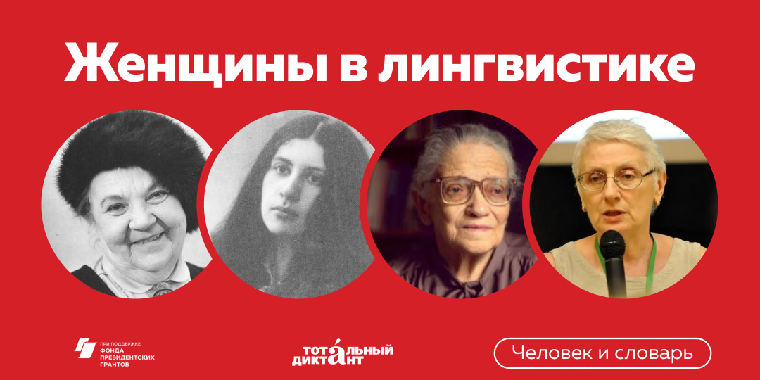 Женщины в лингвистике | Филологи рассказывают о филологах