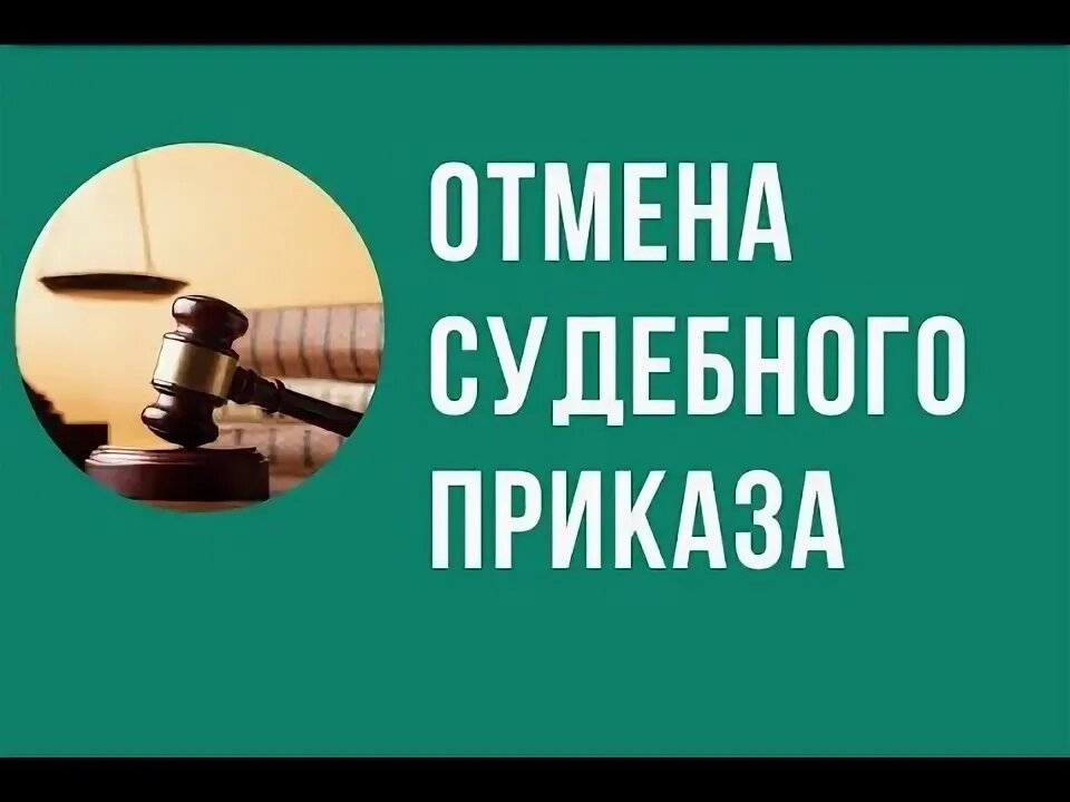 https://займы-рф.рф/ Как отменить судебный приказ о взыскании задолженности