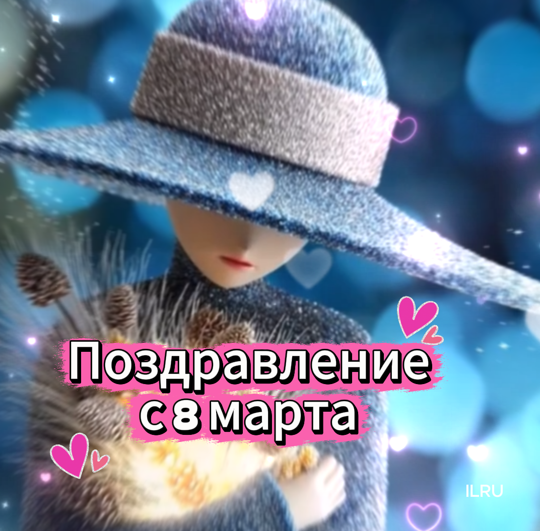 поздравление с 8 марта