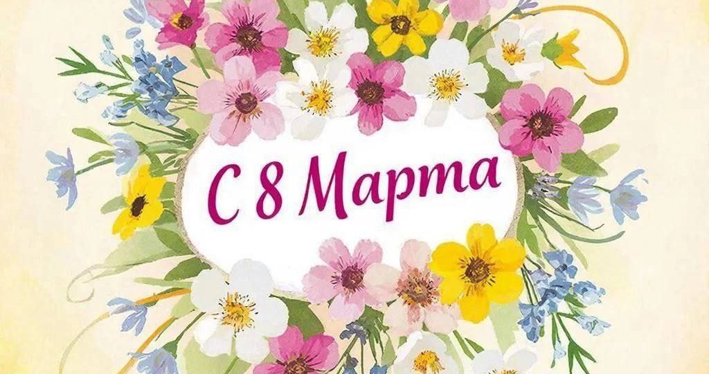 Дорогие наши девочки, девушки, женщины