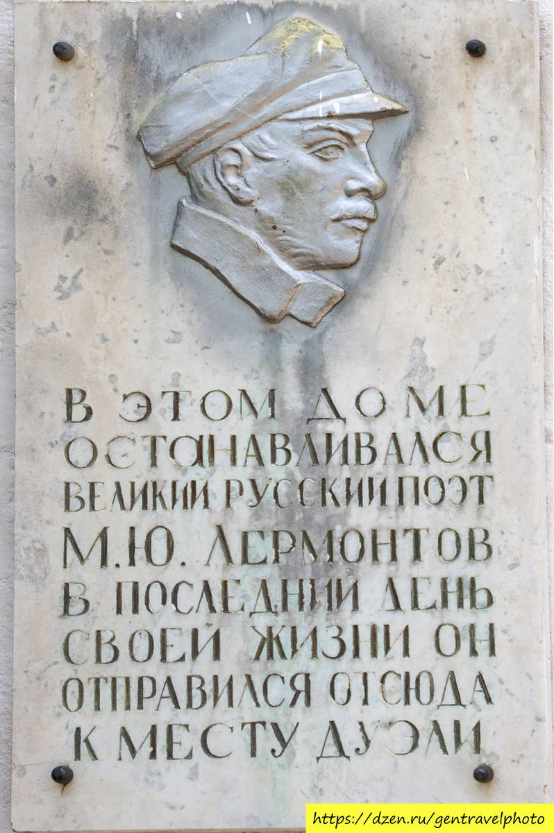 Доподлинно установлено, что в последние часы перед роковой дуэлью М. Ю. Лермонтов обедал с друзьями в этом доме, о чём напоминает мемориальная доска на доме, По преданию перед отъездом на дуэль Лермонтов попросил хозяина отложить ящик шампанского, чтобы праздновать победное возвращение. Но то шампанское открыть не пришлось...  