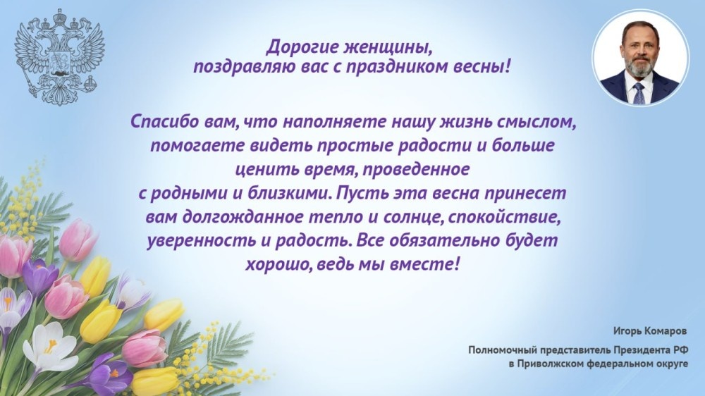    Игорь Комаров поздравил жителей ПФО с 8 Марта