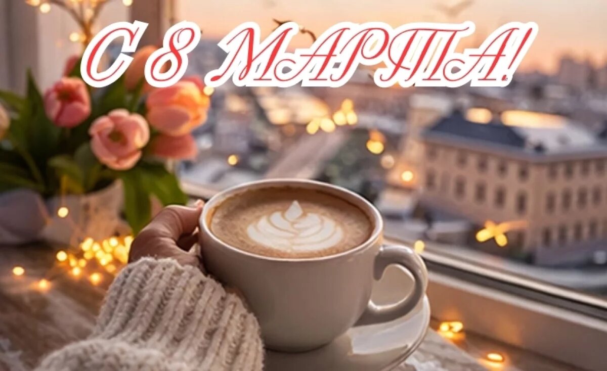   С 8 Марта!
