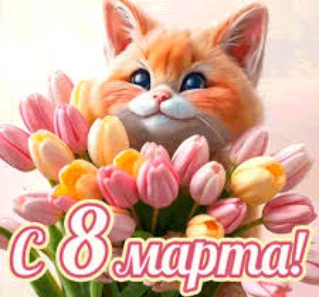 С 8 Марта! Говорят, что весна — это не время года, а состояние души. Я желаю вам, чтобы эта внутренняя весна никогда не заканчивалась. Пусть утро начинается не со спешки, а с аромата любимого кофе и момента тишины для себя.

Желаю вам смелости быть собой: слабой, когда хочется поддержки, и невероятно сильной, когда идете к своей цели. Пусть в вашей жизни будет как можно больше "тех самых" людей, которые понимают без слов и согревают одним присутствием. Сияйте не потому, что так надо, а потому, что внутри вас — целый мир!стоим ногам  и все была хорошо нашим людям 