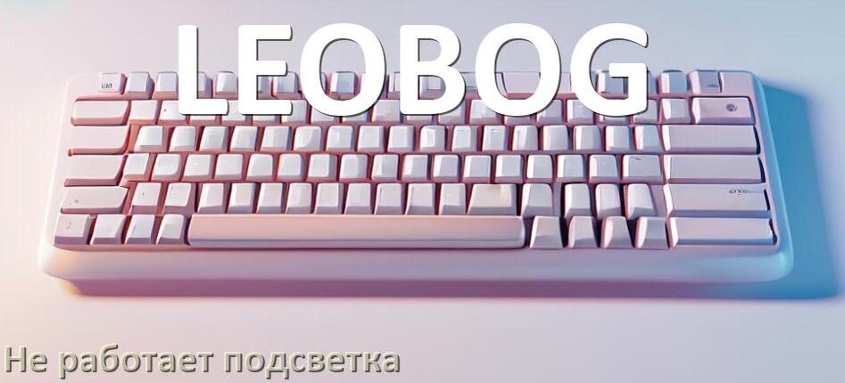 
Почему не работает подсветка клавиатуры LEOBOG и не включается