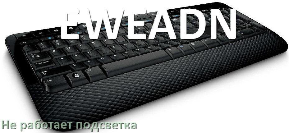 
Почему не работает подсветка клавиатуры EWEADN и не включается