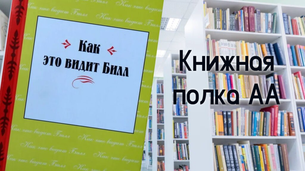  Как это видит Билл
(заметки одного из основателей АА)