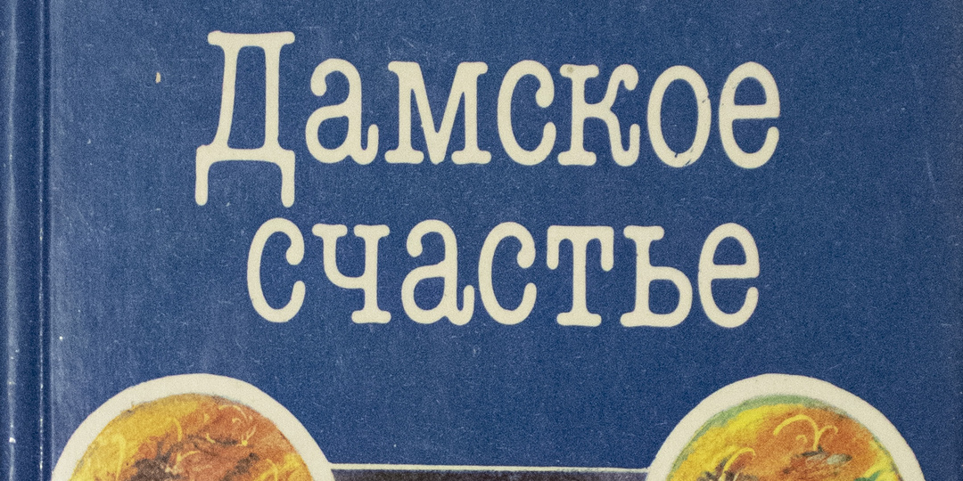 Про книги. Эмиль Золя "Дамское счастье"