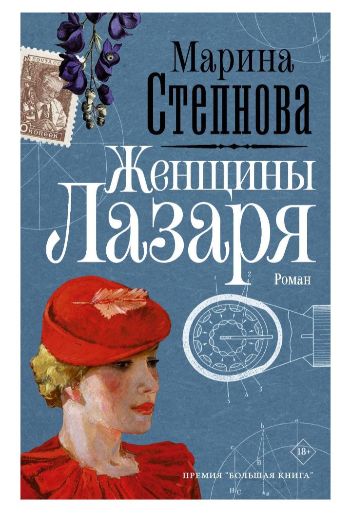 Обложка книги Марины Степновой "Женщины Лазаря" Издательство АСТ