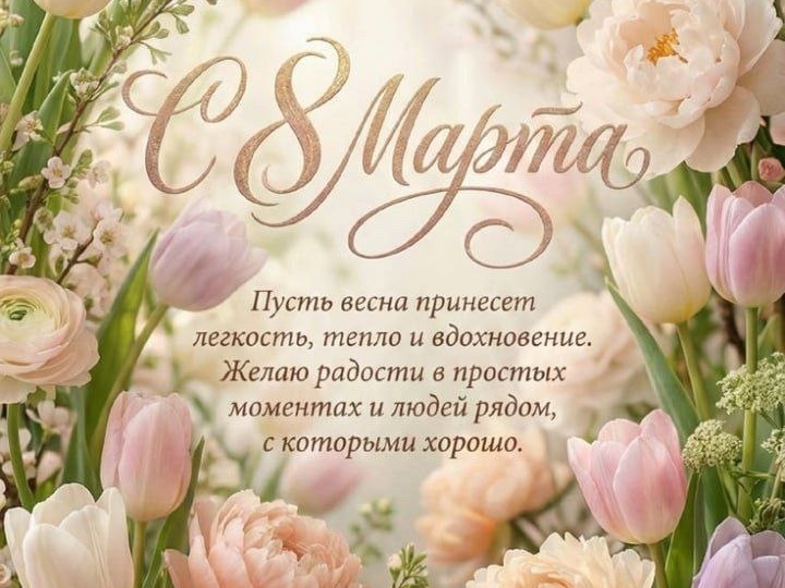 С прекрасным праздником 8 Марта! 🌸 Пусть эта весна принесет только добрые перемены, много искренних улыбок и солнечное настроение