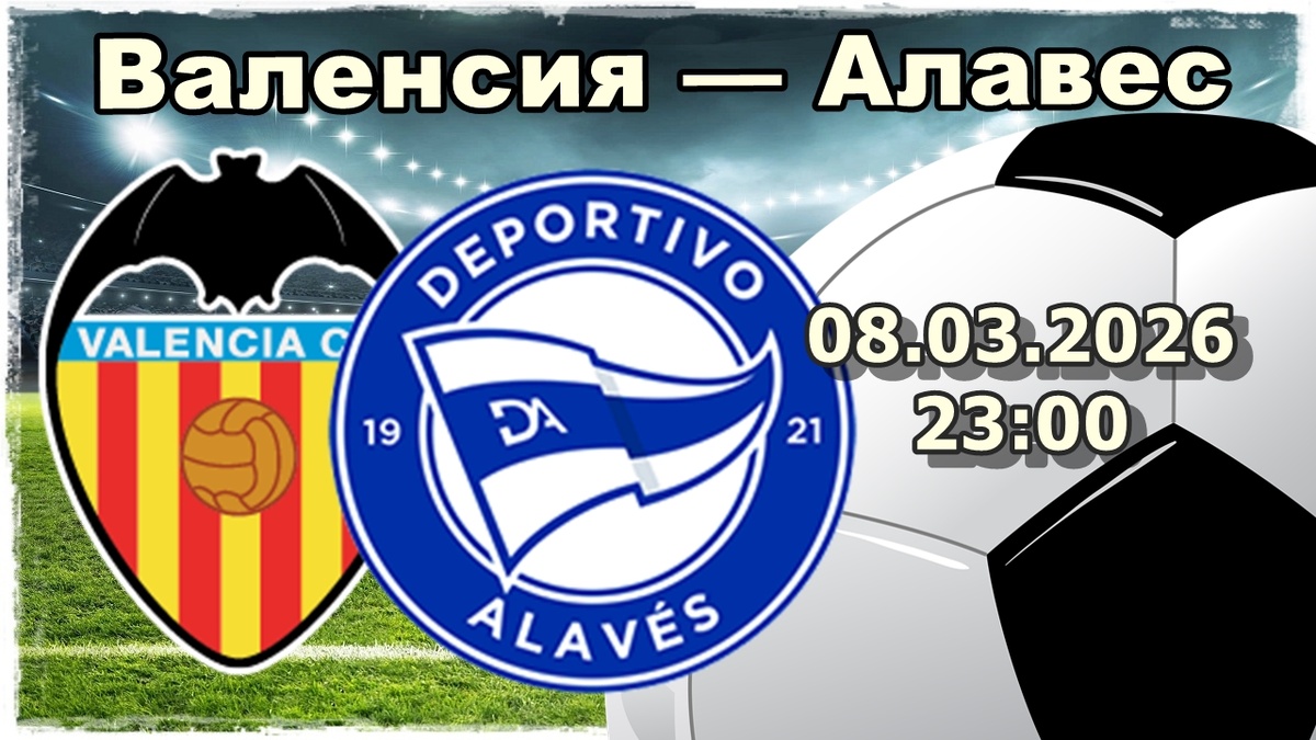 Валенсия — Алавес: Битва за жизнь на Месталье!