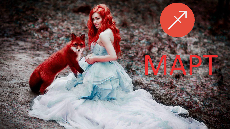 Март для Стрельца. Фото в свободном доступе.