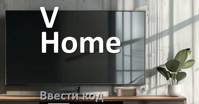 
Как ввести код на телевизоре V-Home пультом