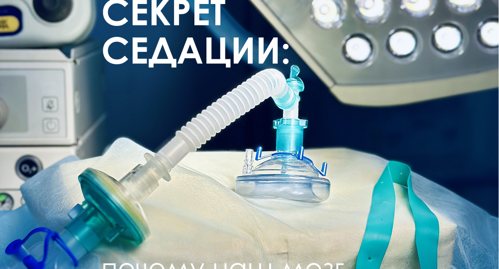 МЕДИЦИНА: ГЛАВНЫЙ СЕКРЕТ СЕДАЦИИ