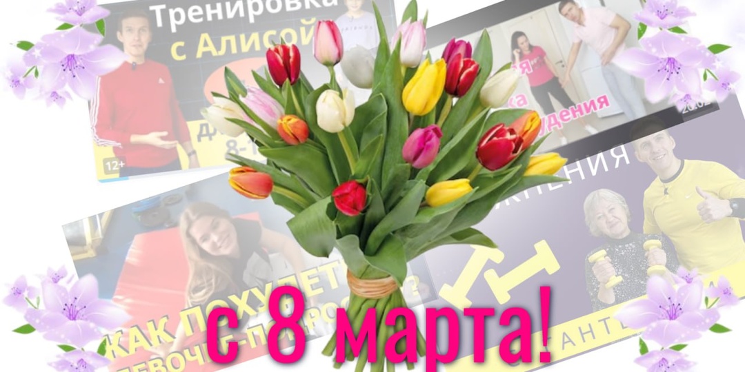 🌸С праздником 8 марта