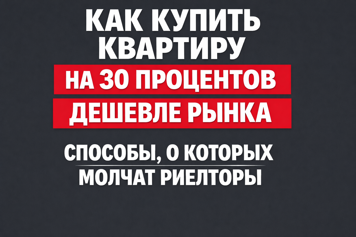 Как купить квартиру на 30 процентов дешевле рынка: способ, о котором молчат риелторы