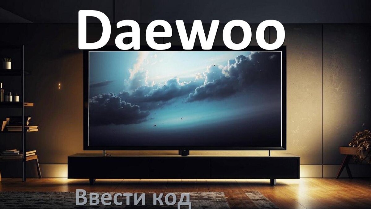
Как ввести код на телевизоре Daewoo пультом
